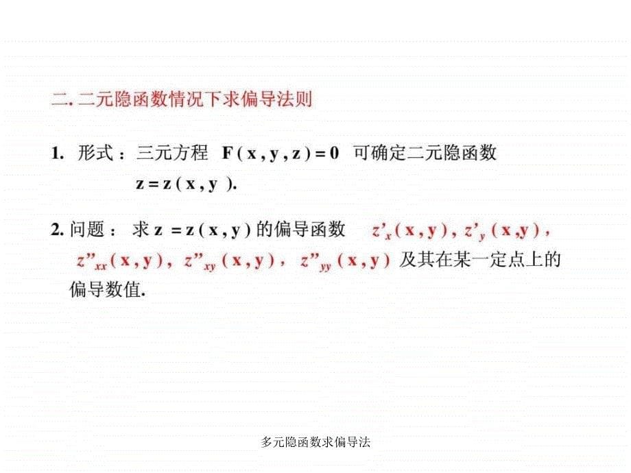 多元隐函数求偏导法课件_第5页