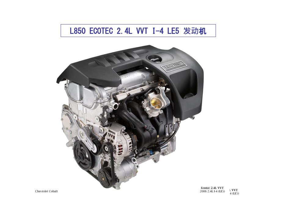 上海通用L850 ECOTEC 2.4L VVT I-4 LE5 发动机技术信息指南_第1页