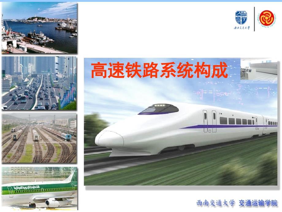 高速铁路系统构成