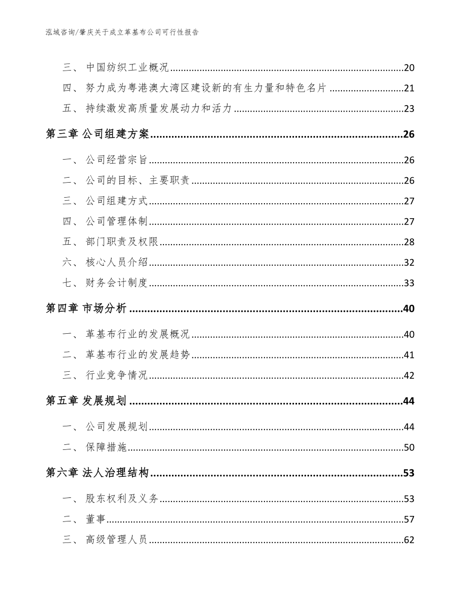 肇庆关于成立革基布公司可行性报告_参考模板_第4页