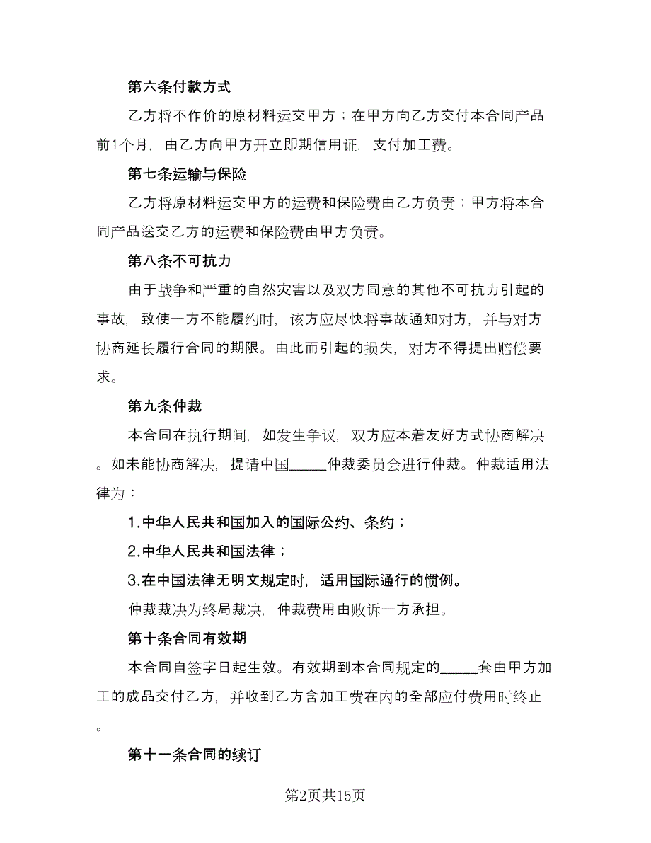 来料加工合同精选版（七篇）.doc_第2页