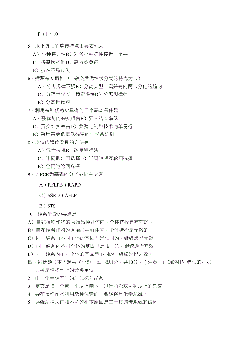 作物育种学模拟题及答案_第3页