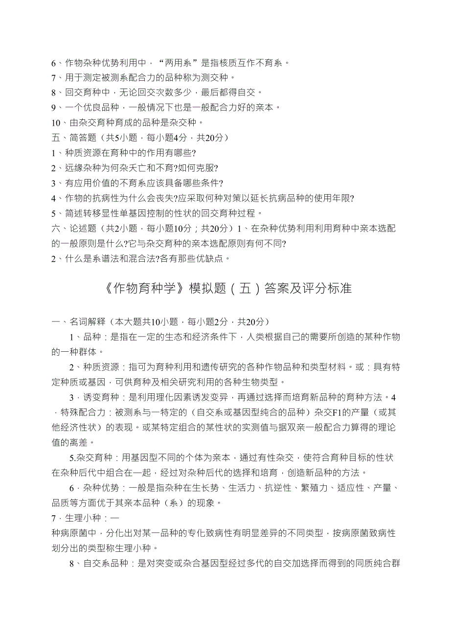 作物育种学模拟题及答案_第4页