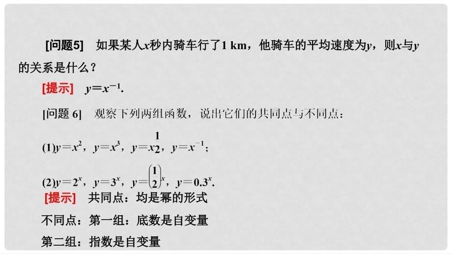 高中数学 第二章 函数 2.5 简单的幂函数课件 北师大版必修1_第5页