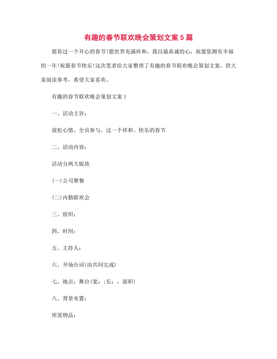 有趣的春节联欢晚会策划文案5篇范本_第1页