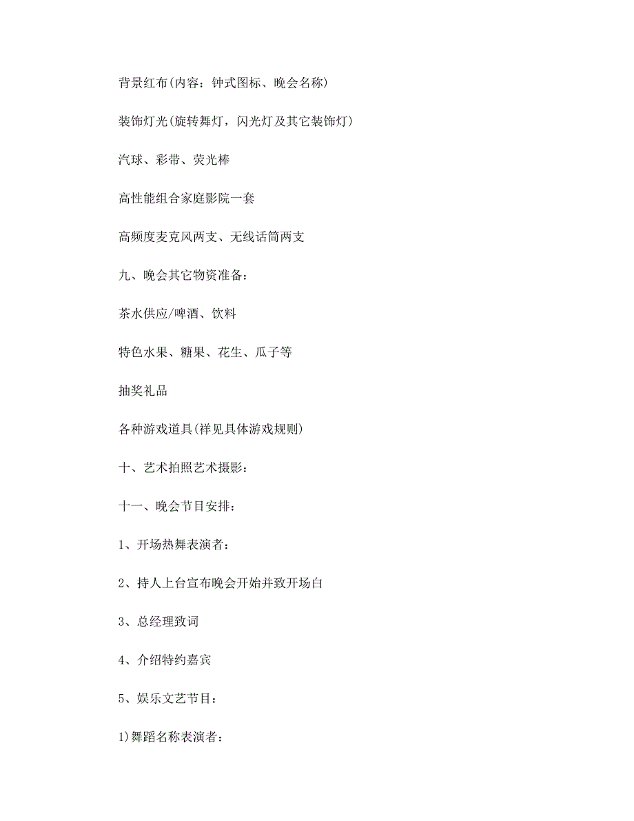 有趣的春节联欢晚会策划文案5篇范本_第2页