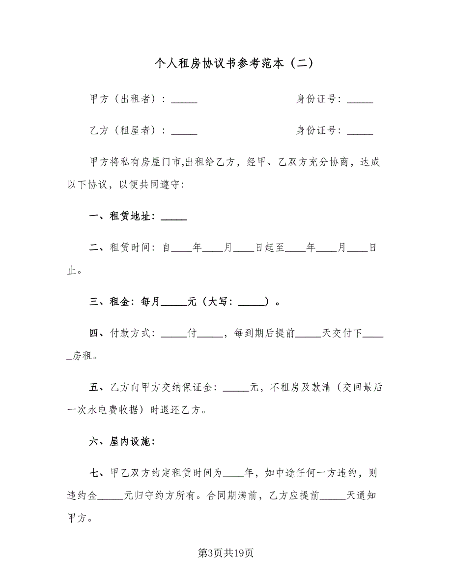 个人租房协议书参考范本（8篇）_第3页