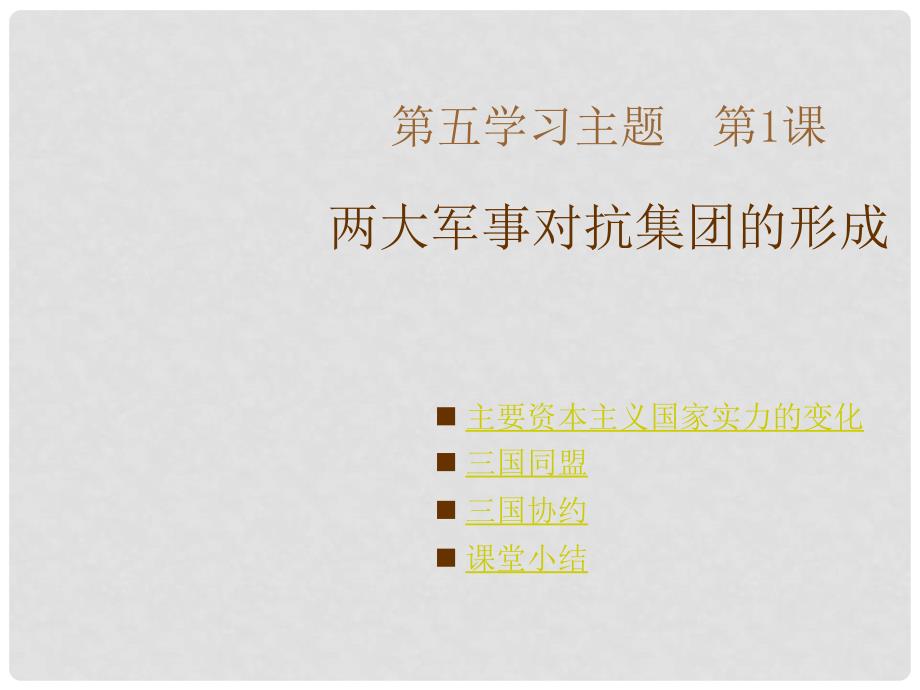 九年级历史下：第五学习主题第一课 两大军事对抗集团的形成课件川教版_第1页