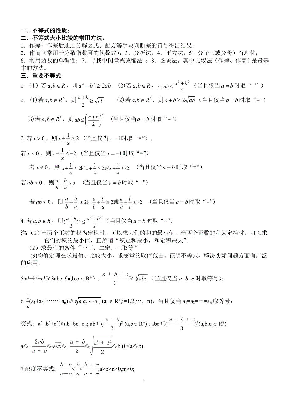 高中不等式所有知识及典型例题(超全)_第1页