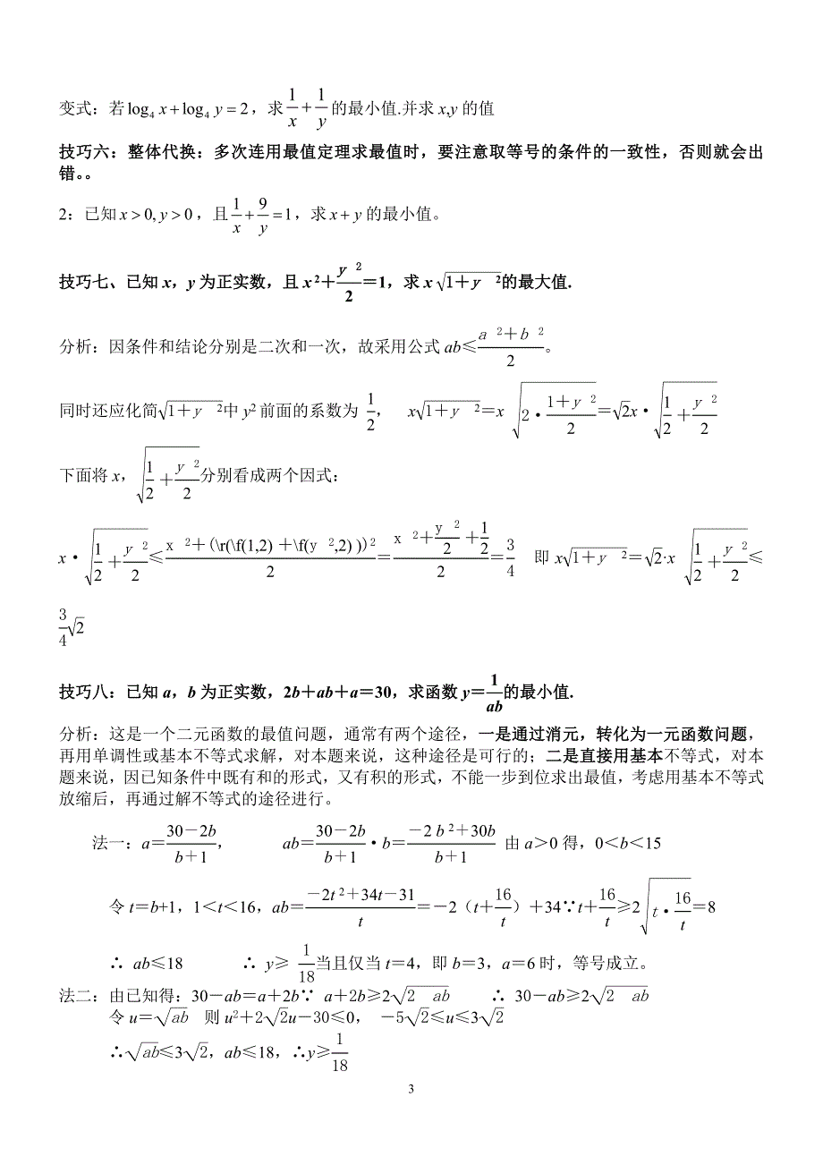 高中不等式所有知识及典型例题(超全)_第3页