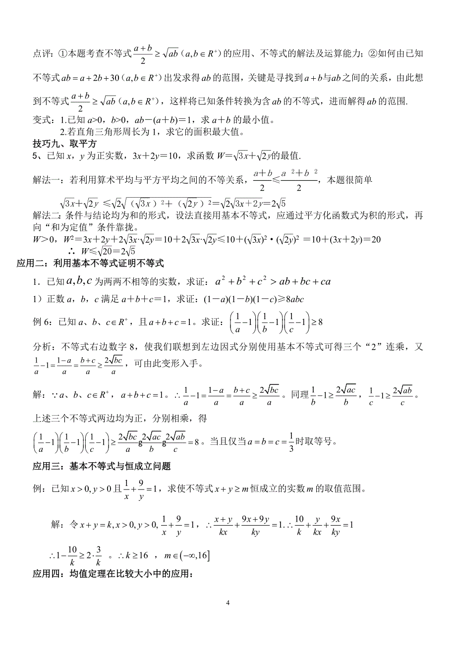 高中不等式所有知识及典型例题(超全)_第4页