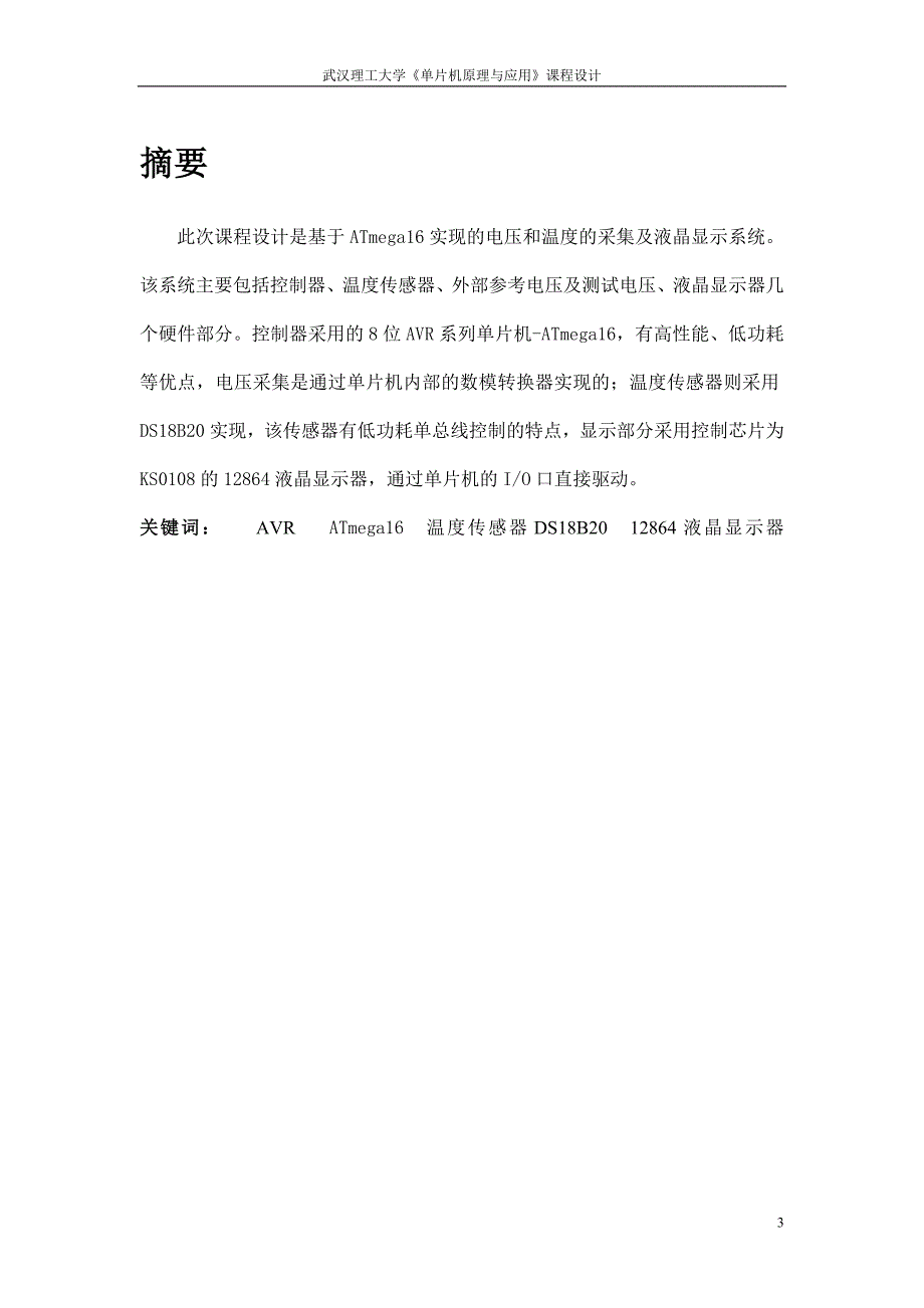 单片机原理与应用课程设计基于ATmega16实现的电压和温度的采集及液晶显示系统_第3页