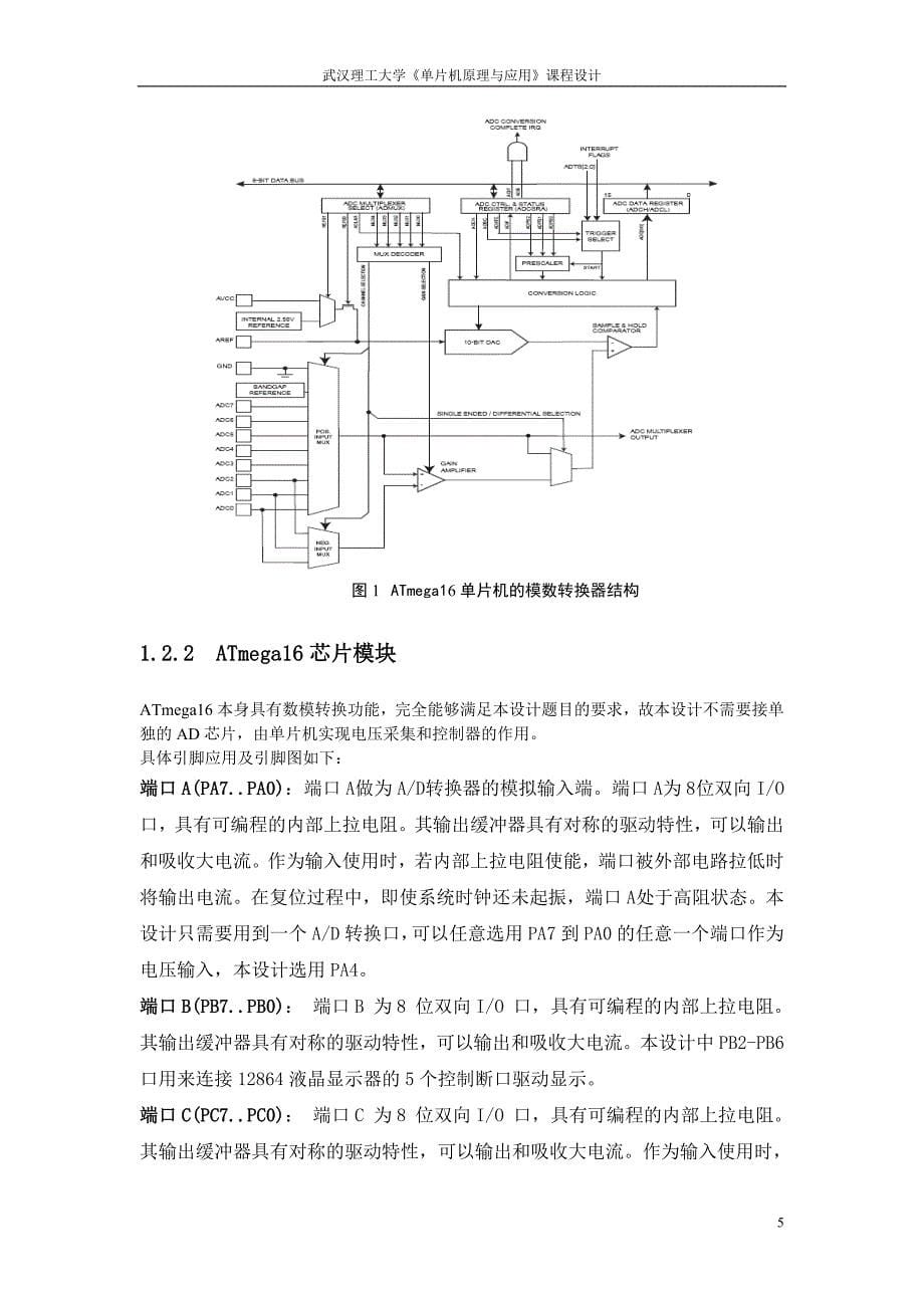 单片机原理与应用课程设计基于ATmega16实现的电压和温度的采集及液晶显示系统_第5页