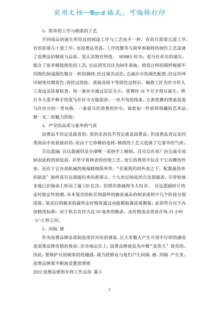 2022奢侈品销售年终工作总结（汇编5篇）.docx_第5页