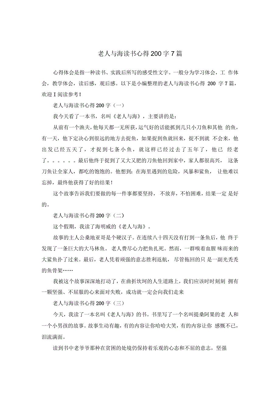 老人与海读书心得200字7篇_第1页