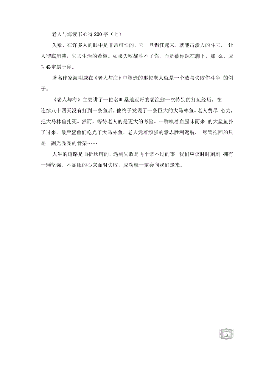 老人与海读书心得200字7篇_第3页