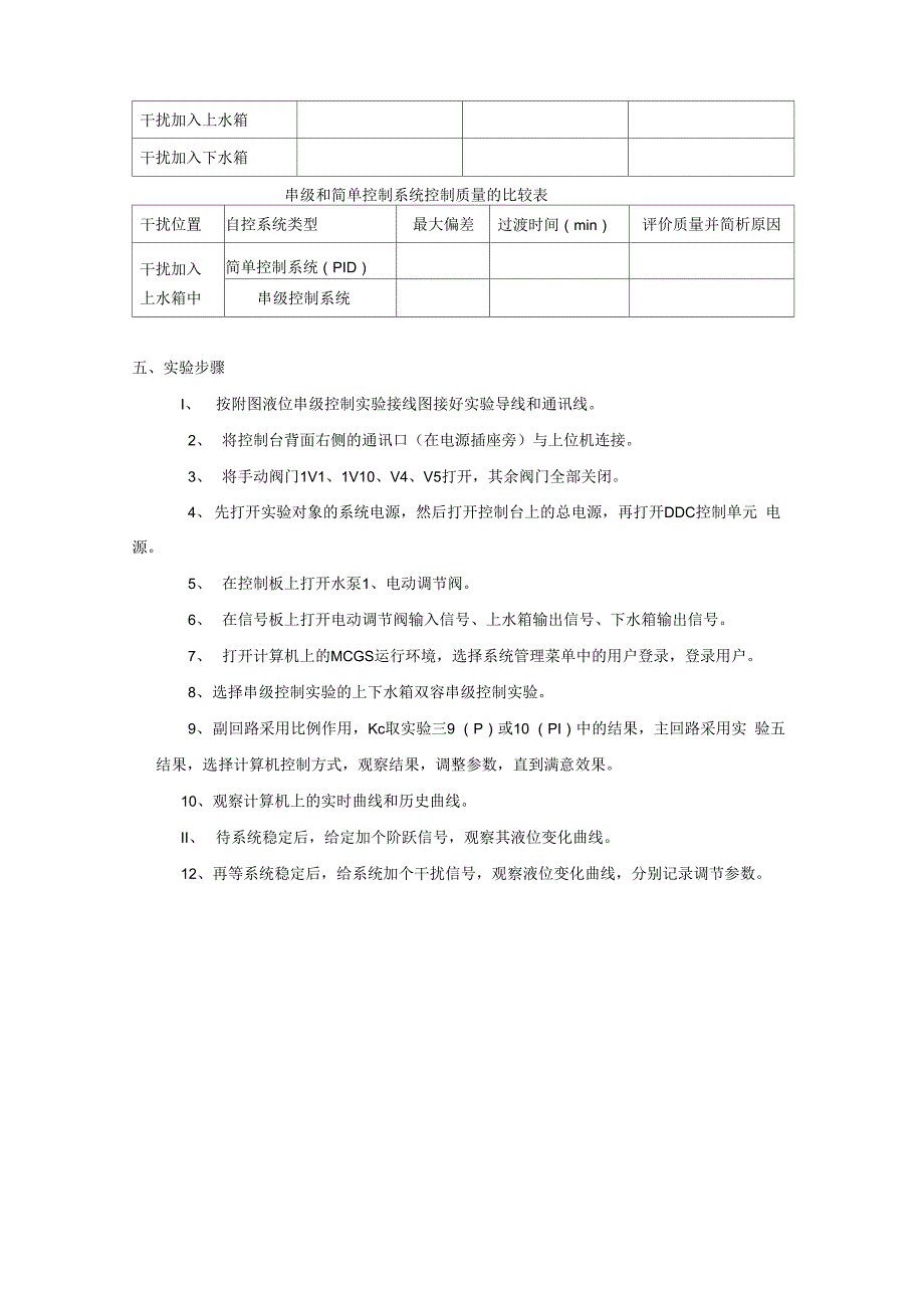 上下水箱液位串级控制系统_第4页