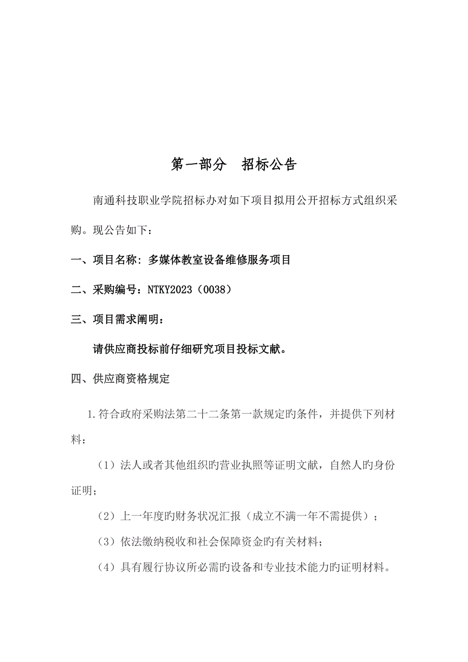 多媒体教室设备维修服务项目.doc_第3页