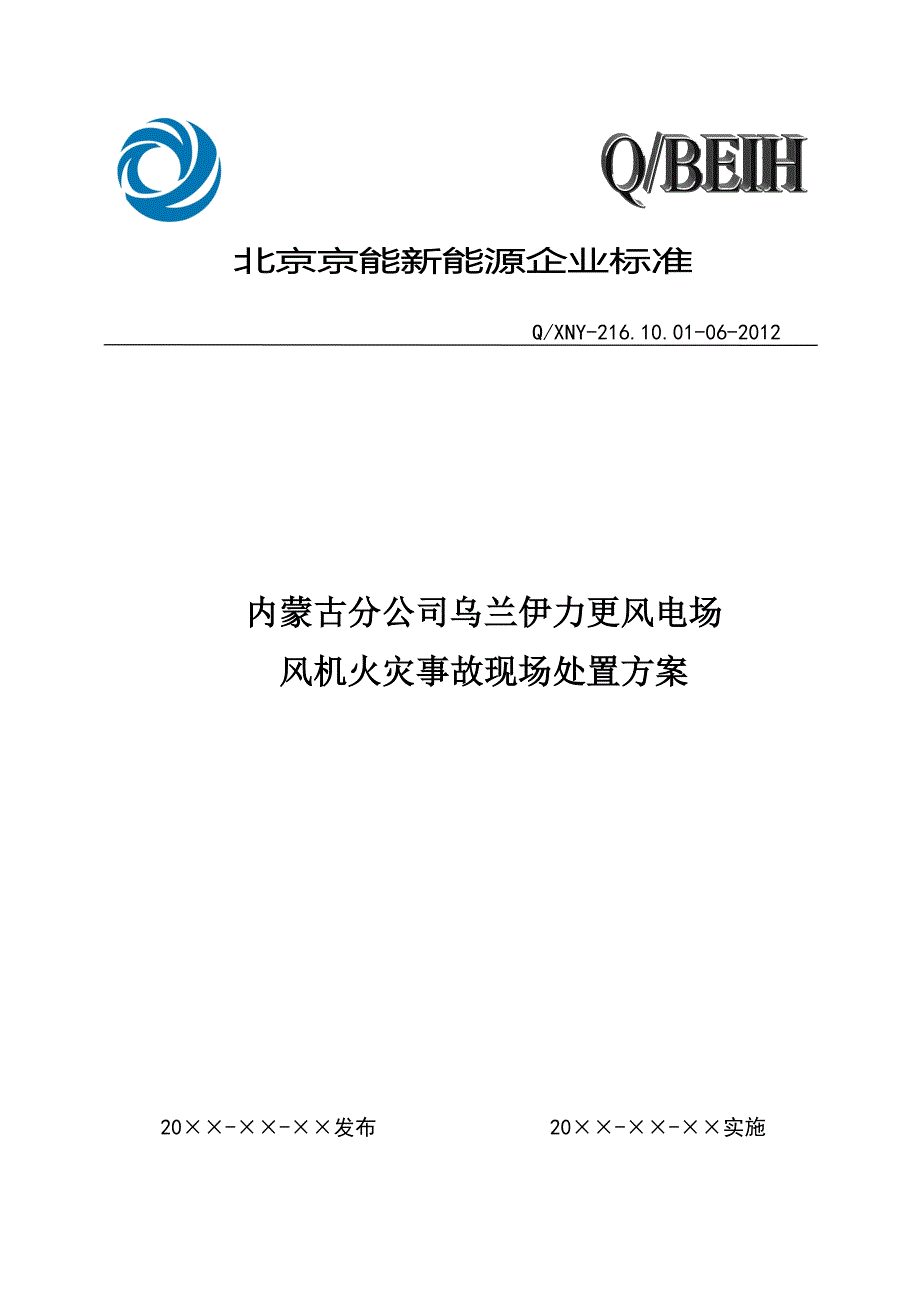 06风机火灾事故现场处置方案_第1页