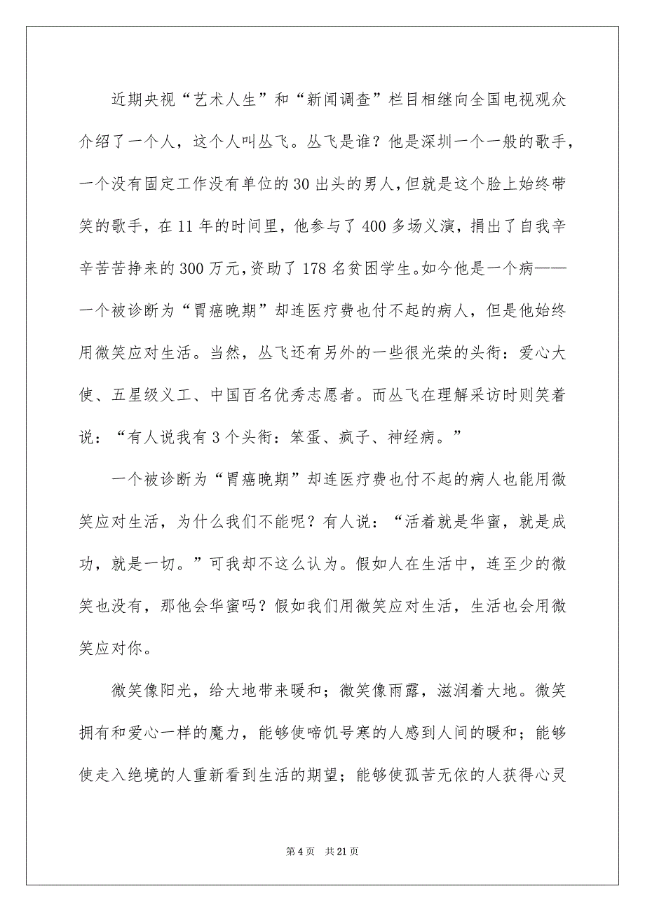 关于微笑面对生活演讲稿范文集锦十篇_第4页