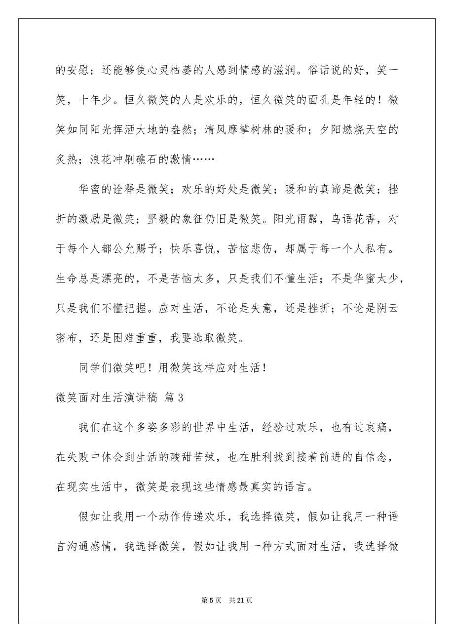 关于微笑面对生活演讲稿范文集锦十篇_第5页