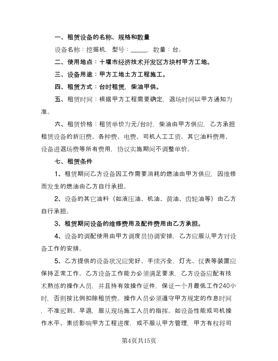 挖掘机租赁合同电子版（5篇）.doc_第4页