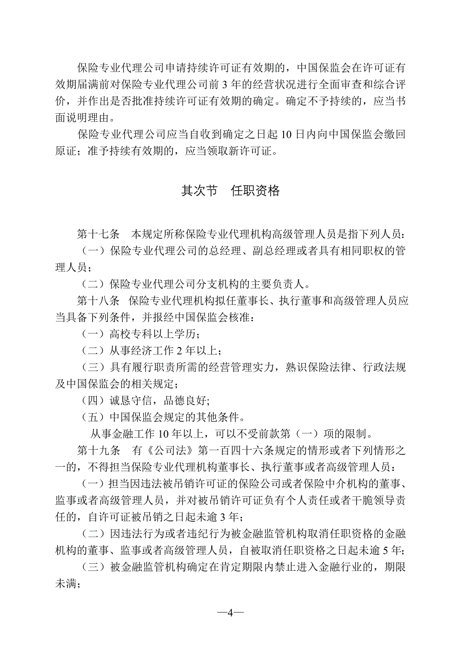 保险专业代理机构监管规程(2015年修订)_第4页