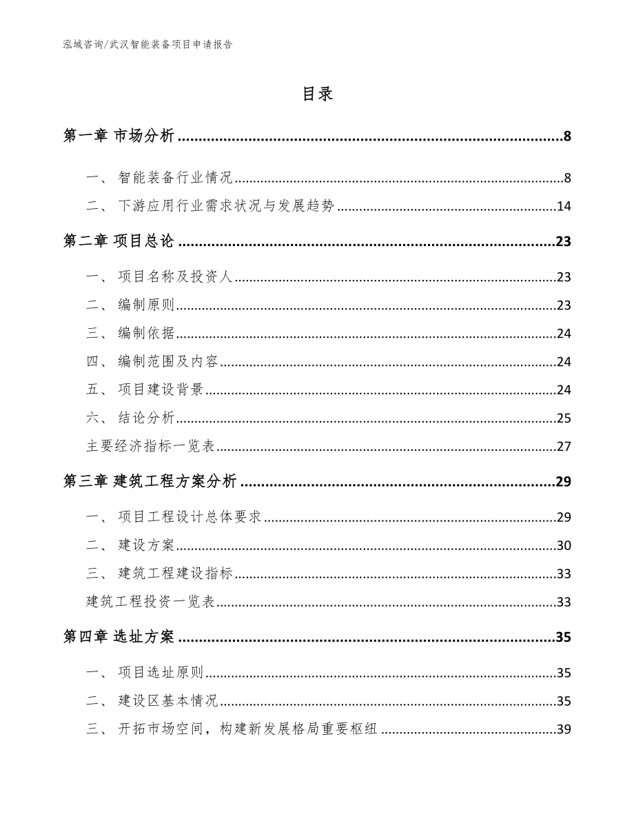 武汉智能装备项目申请报告_参考模板_第2页