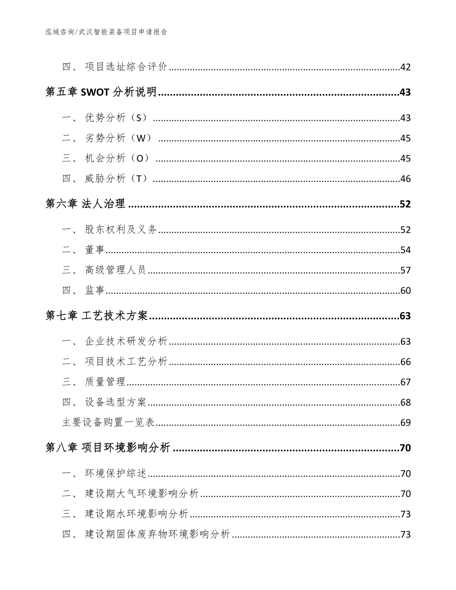 武汉智能装备项目申请报告_参考模板_第3页