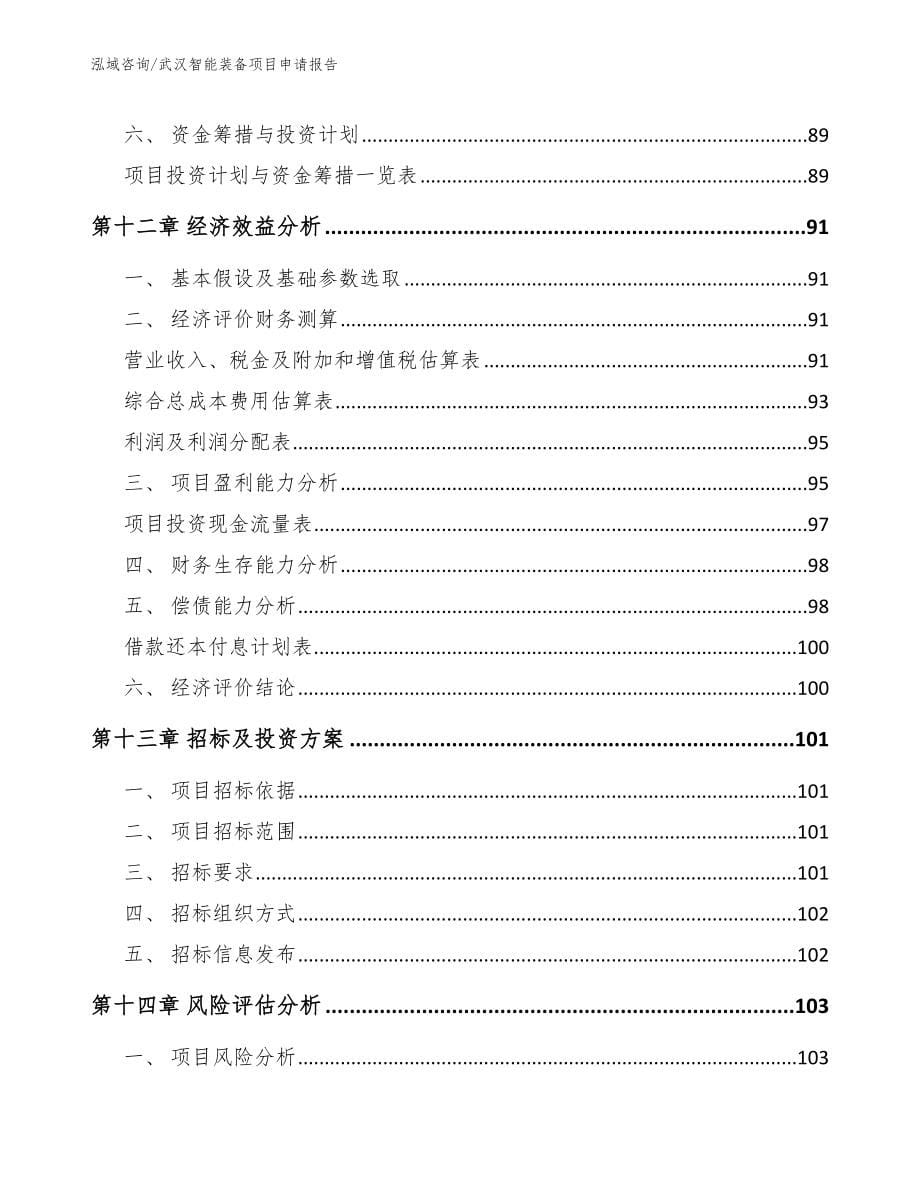 武汉智能装备项目申请报告_参考模板_第5页