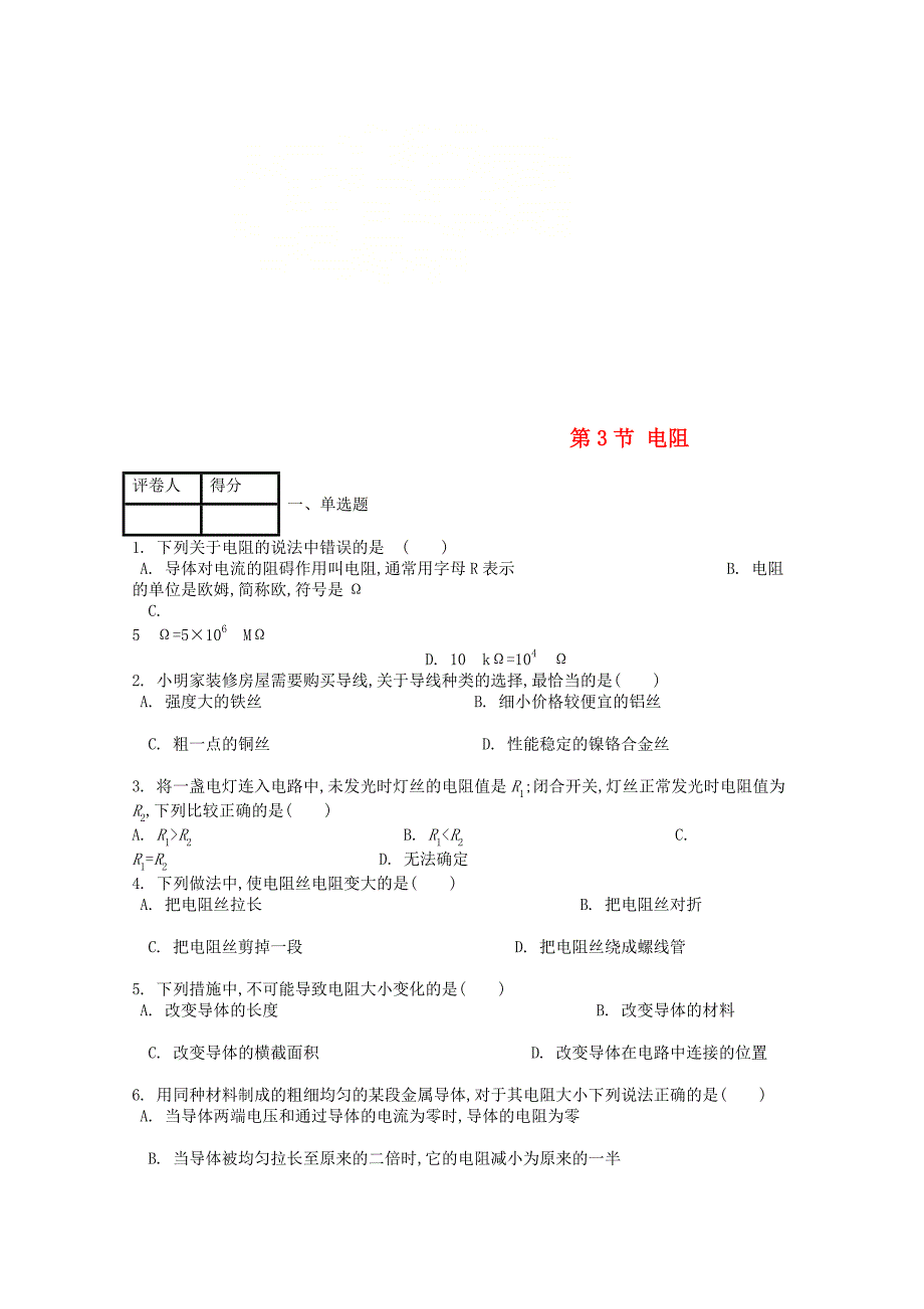 九年级物理全册第十六章第3节电阻课时练新版新人教版_第1页