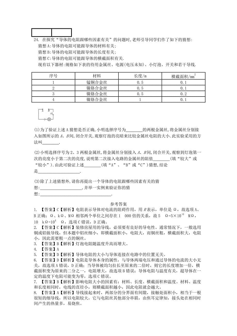 九年级物理全册第十六章第3节电阻课时练新版新人教版_第5页