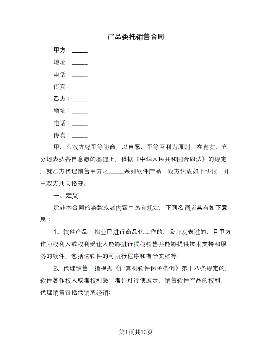 产品委托销售合同（三篇）.doc_第1页