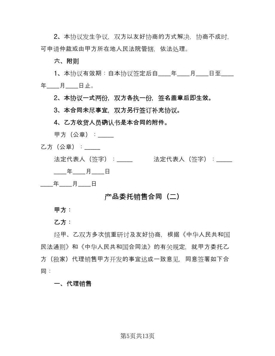 产品委托销售合同（三篇）.doc_第5页