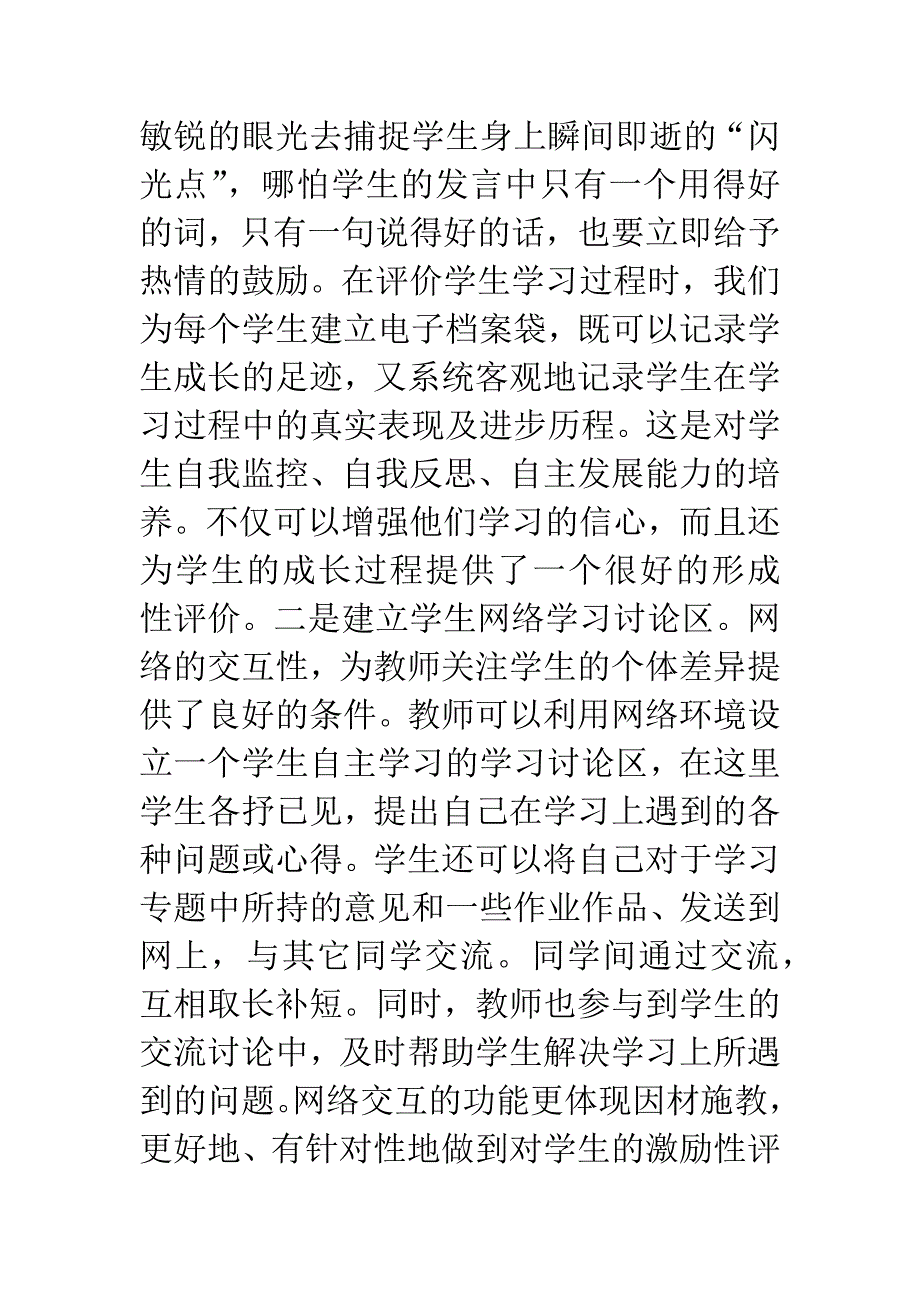 激励评价在小学语文教学中的运用初探.docx_第4页