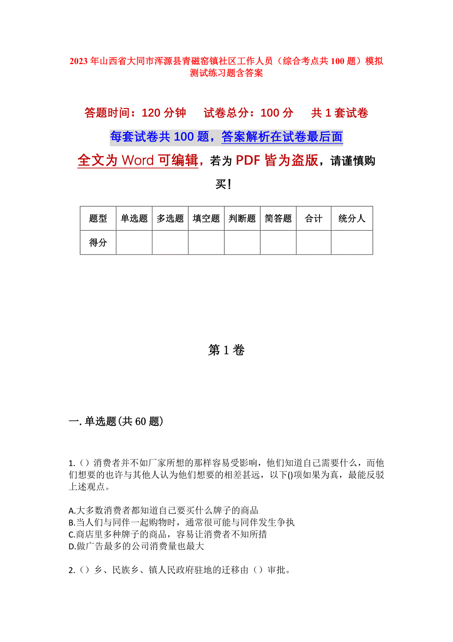 2023年山西省大同市浑源县青磁窑镇社区工作人员（综合考点共100题）模拟测试练习题含答案_第1页