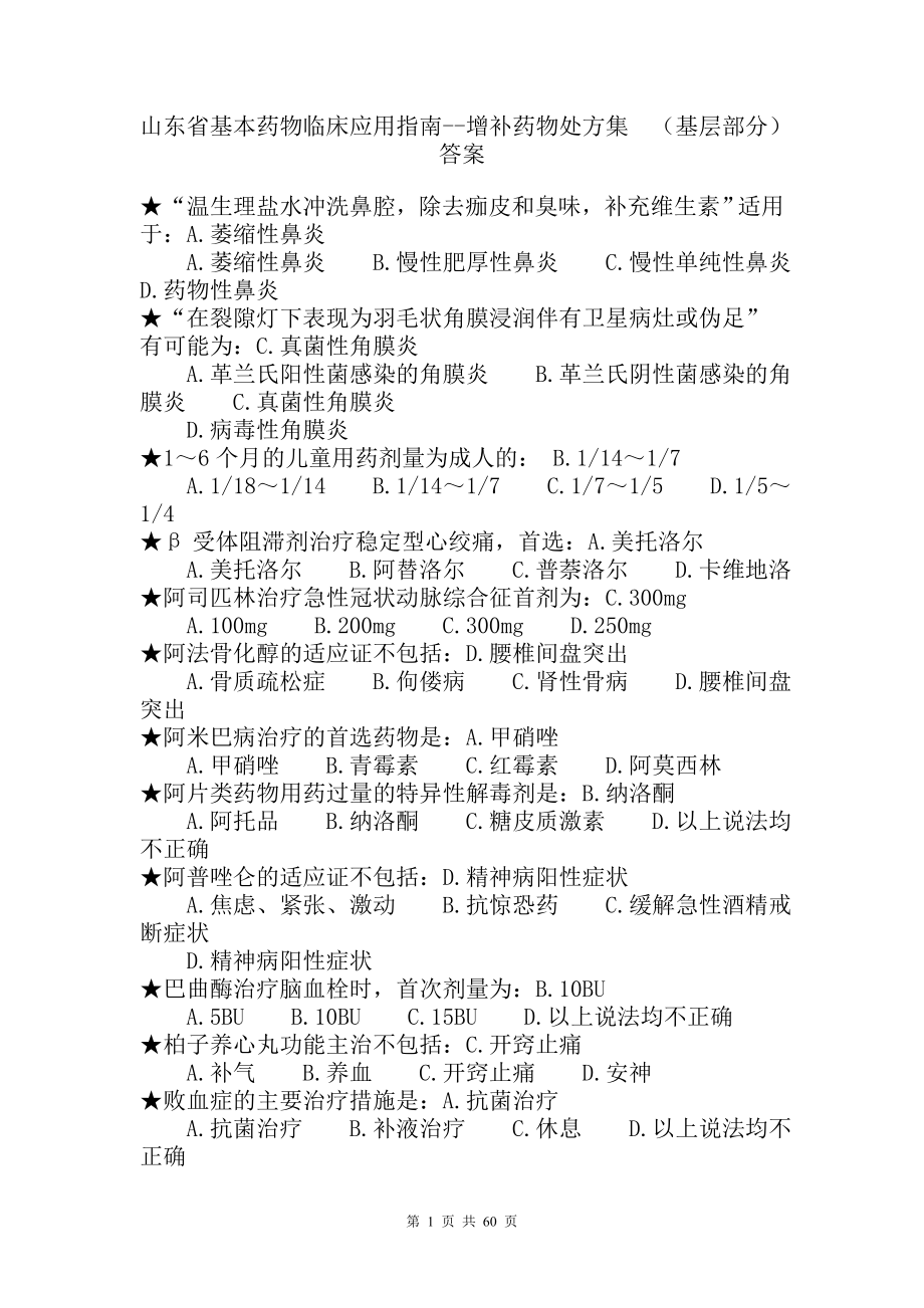 山东省基本药物临床应用指南增补药物处方集基层部分答案._第1页