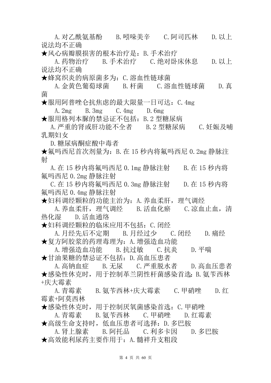 山东省基本药物临床应用指南增补药物处方集基层部分答案._第4页