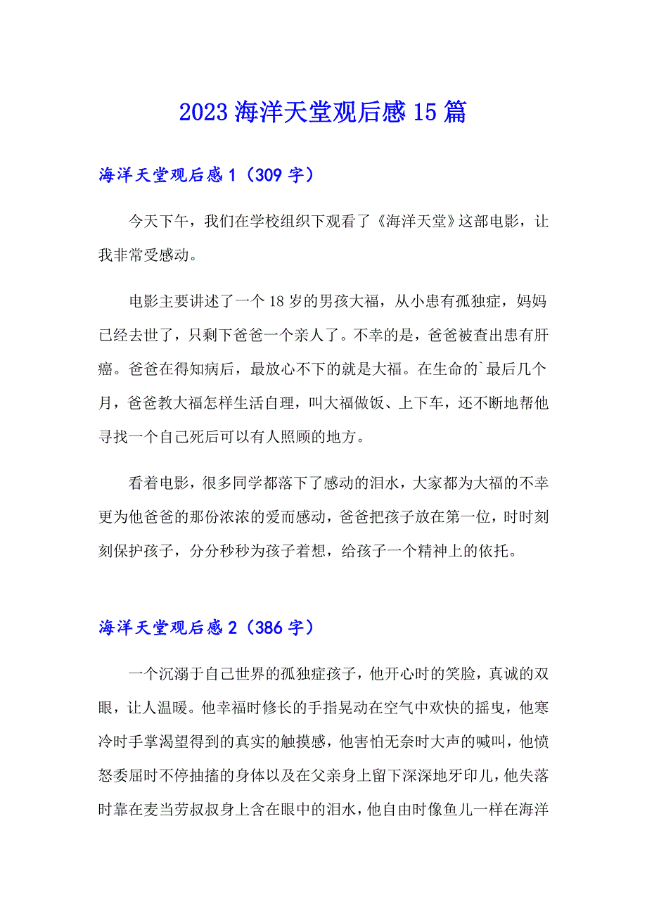 2023海洋天堂观后感15篇【精品模板】_第1页