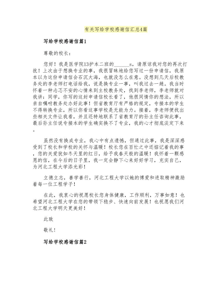 有关写给学校感谢信汇总4篇_第1页