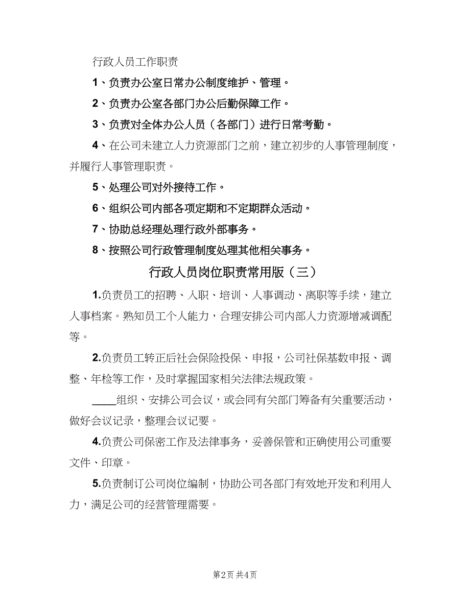 行政人员岗位职责常用版（4篇）_第2页