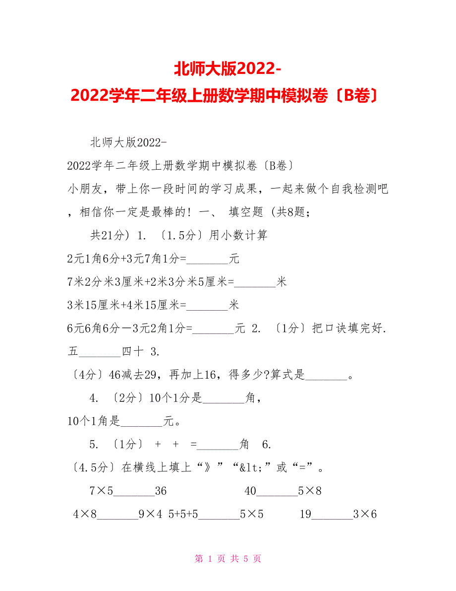 北师大版20222022学年二年级上册数学期中模拟卷（B卷）_第1页