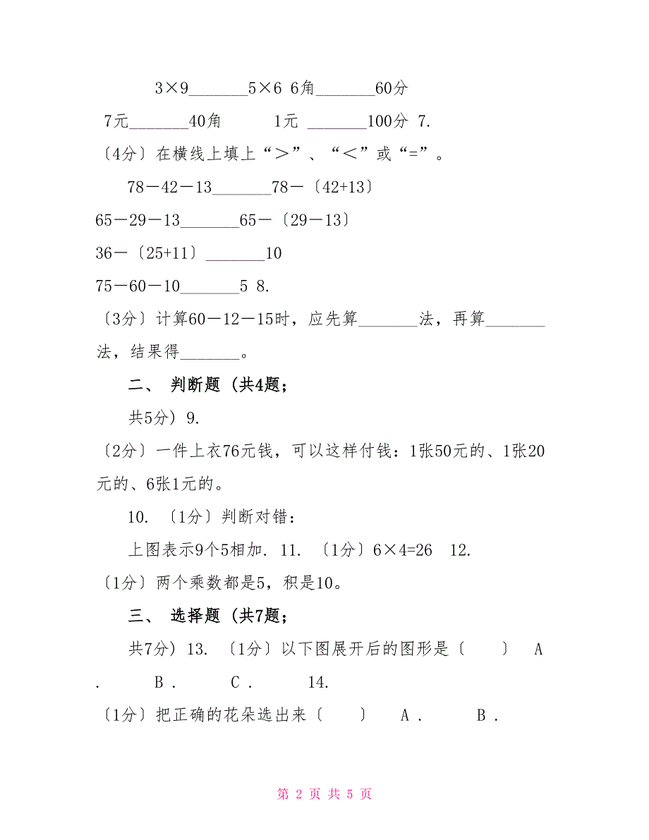 北师大版20222022学年二年级上册数学期中模拟卷（B卷）_第2页