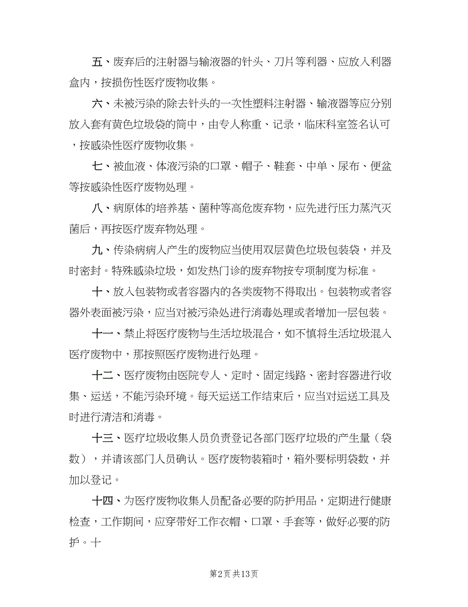 医疗废物管理制度标准版本（四篇）_第2页