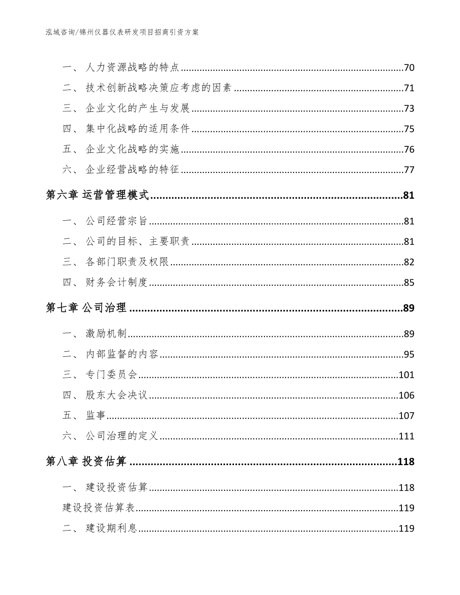 锦州仪器仪表研发项目招商引资方案【范文参考】_第4页