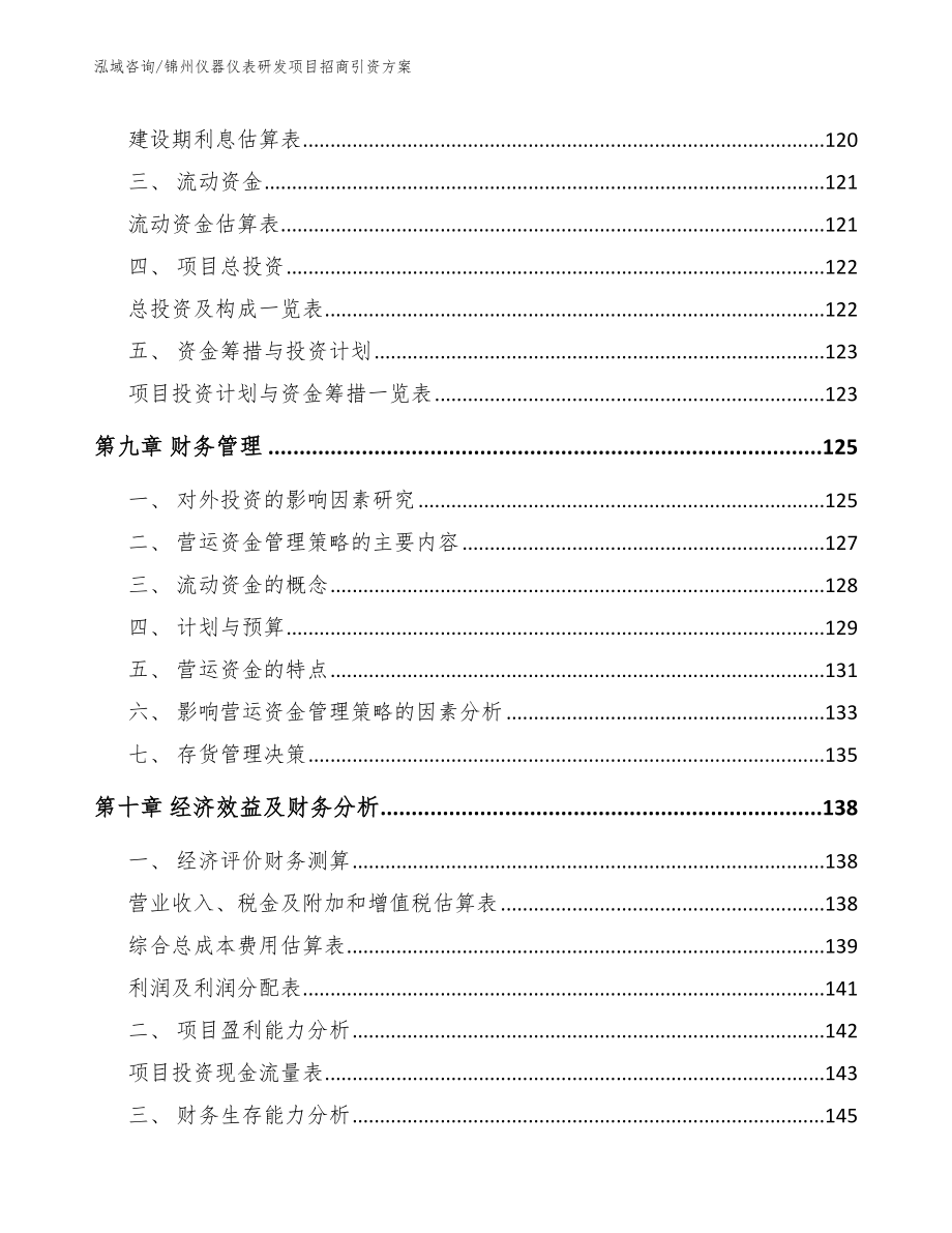 锦州仪器仪表研发项目招商引资方案【范文参考】_第5页