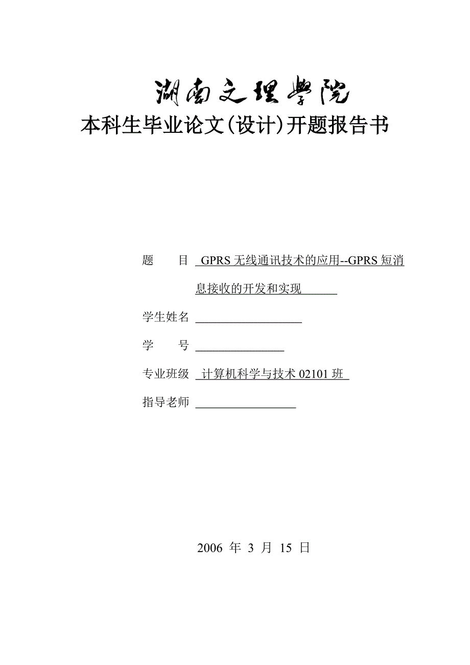 GPRS无线通讯技术的应用-GPRS短消息接收的开发和实现开题报告_第1页