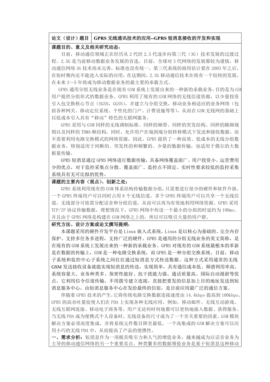 GPRS无线通讯技术的应用-GPRS短消息接收的开发和实现开题报告_第2页