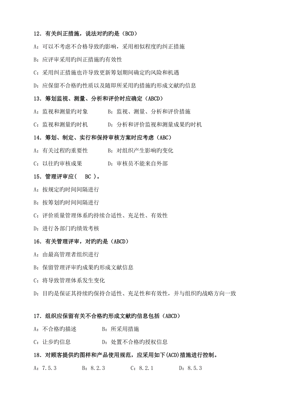 质量管理体系转版试题套选择_第3页