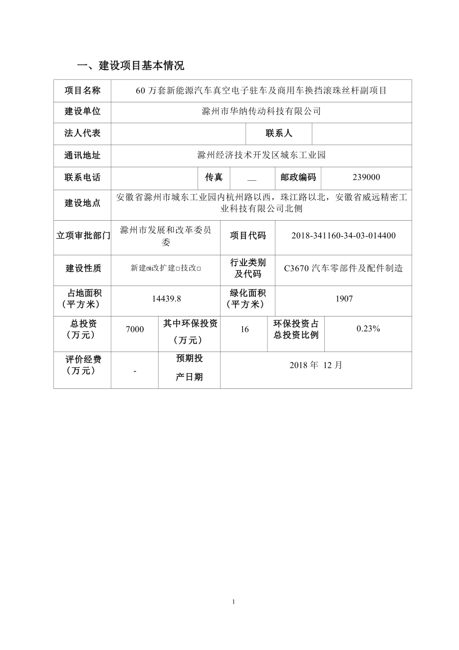 滁州市华纳传动科技有限公司60万套新能源汽车真空电子驻车及商用车换挡滚珠丝杆副项目环评报告表.docx_第4页